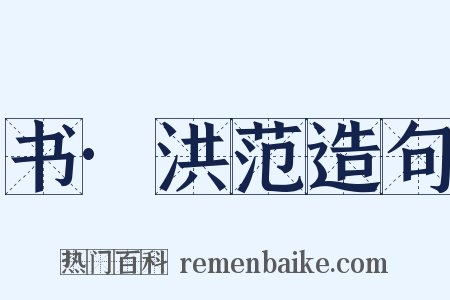 书·洪范造句是什么意思的图片